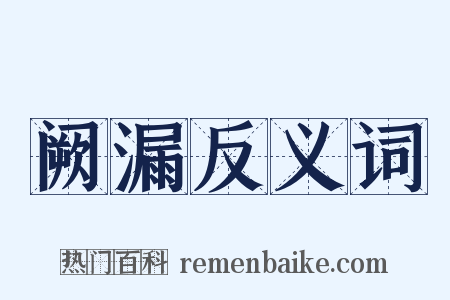 阙漏反义词是什么意思的图片